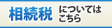 相続税についてはこちら